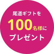 尾道のギフトを100名様にプレゼント！