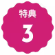 特典３