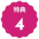 特典４